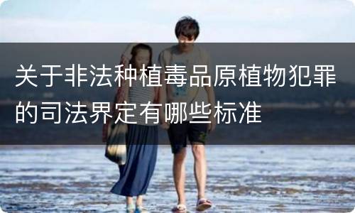 关于非法种植毒品原植物犯罪的司法界定有哪些标准