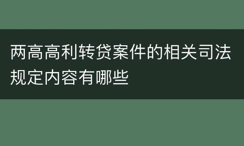 两高高利转贷案件的相关司法规定内容有哪些