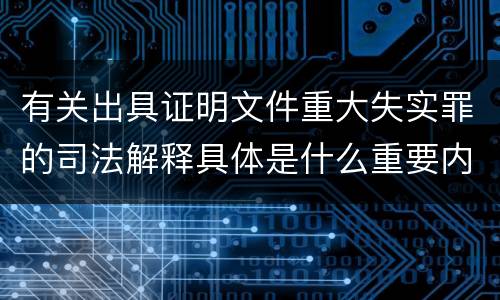有关出具证明文件重大失实罪的司法解释具体是什么重要内容