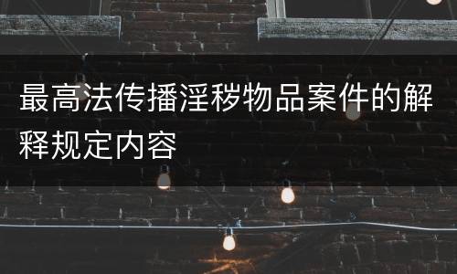 最高法传播淫秽物品案件的解释规定内容