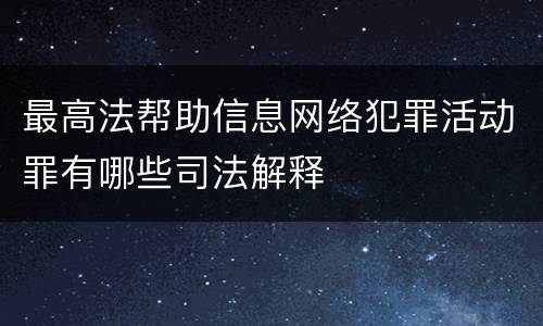 最高法帮助信息网络犯罪活动罪有哪些司法解释