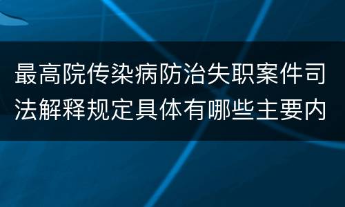 最高院传染病防治失职案件司法解释规定具体有哪些主要内容