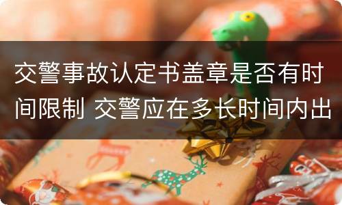 交警事故认定书盖章是否有时间限制 交警应在多长时间内出具事故认定书