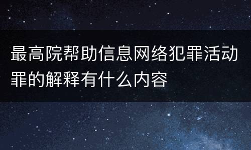 最高院帮助信息网络犯罪活动罪的解释有什么内容