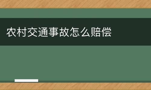农村交通事故怎么赔偿