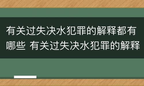 有关过失决水犯罪的解释都有哪些 有关过失决水犯罪的解释都有哪些内容