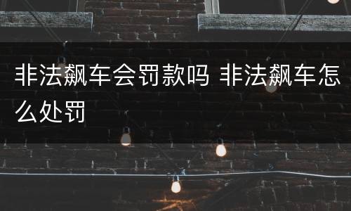 非法飙车会罚款吗 非法飙车怎么处罚