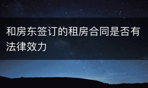 和房东签订的租房合同是否有法律效力