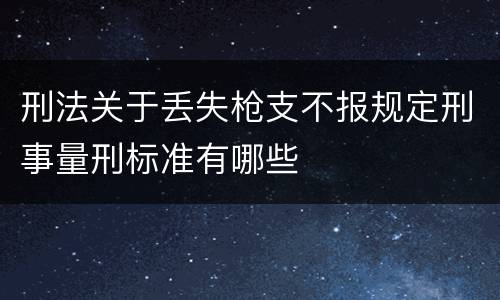 刑法关于丢失枪支不报规定刑事量刑标准有哪些