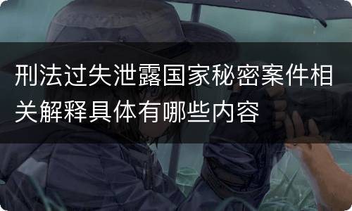 刑法过失泄露国家秘密案件相关解释具体有哪些内容