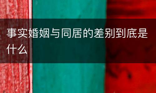 事实婚姻与同居的差别到底是什么