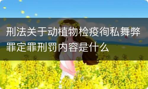 刑法关于动植物检疫徇私舞弊罪定罪刑罚内容是什么