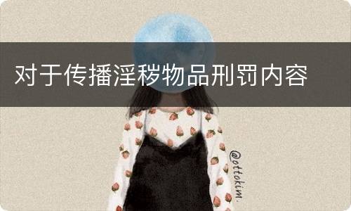 对于传播淫秽物品刑罚内容