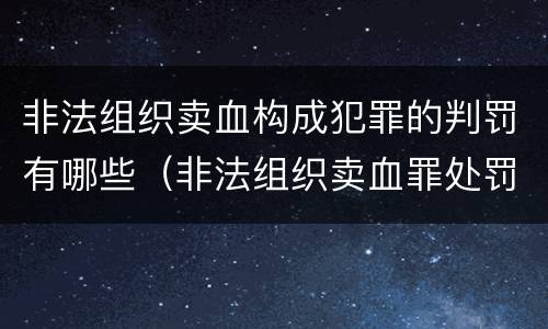 非法组织卖血构成犯罪的判罚有哪些（非法组织卖血罪处罚多少钱）
