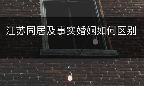 江苏同居及事实婚姻如何区别