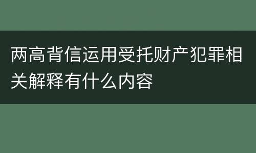 两高背信运用受托财产犯罪相关解释有什么内容