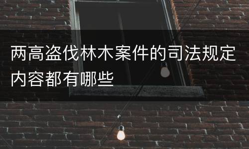 两高盗伐林木案件的司法规定内容都有哪些