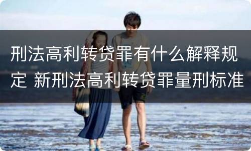 刑法高利转贷罪有什么解释规定 新刑法高利转贷罪量刑标准