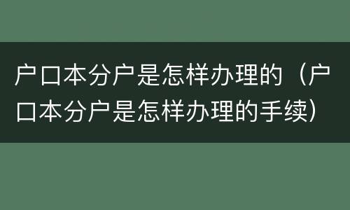 户口本分户是怎样办理的（户口本分户是怎样办理的手续）