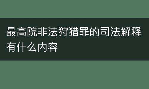 最高院非法狩猎罪的司法解释有什么内容