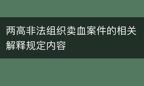 两高非法组织卖血案件的相关解释规定内容