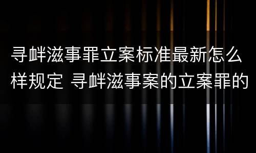 寻衅滋事罪立案标准最新怎么样规定 寻衅滋事案的立案罪的标准