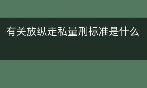有关放纵走私量刑标准是什么
