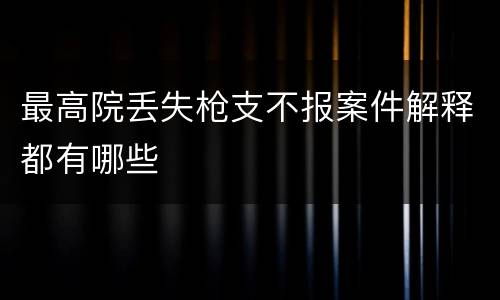 最高院丢失枪支不报案件解释都有哪些