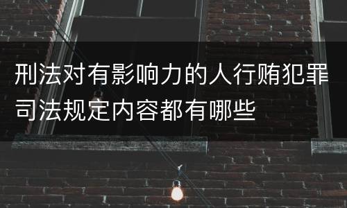 刑法对有影响力的人行贿犯罪司法规定内容都有哪些