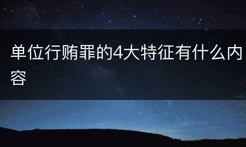 单位行贿罪的4大特征有什么内容