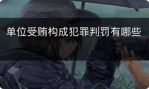 单位受贿构成犯罪判罚有哪些