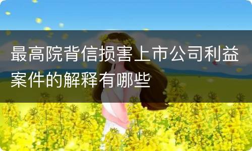 最高院背信损害上市公司利益案件的解释有哪些
