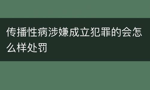 传播性病涉嫌成立犯罪的会怎么样处罚