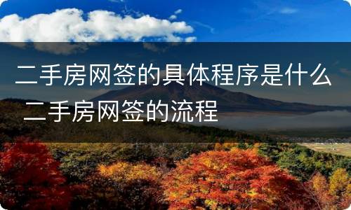 二手房网签的具体程序是什么 二手房网签的流程
