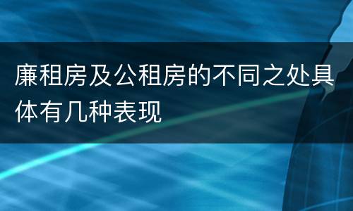 廉租房及公租房的不同之处具体有几种表现