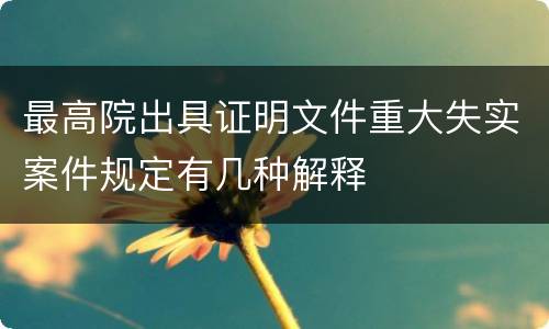 最高院出具证明文件重大失实案件规定有几种解释