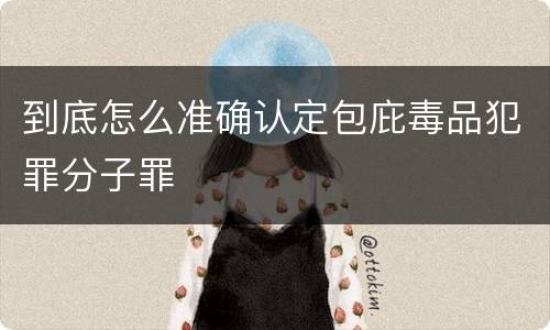 到底怎么准确认定包庇毒品犯罪分子罪
