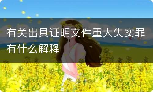 有关出具证明文件重大失实罪有什么解释