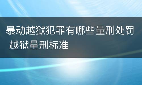 暴动越狱犯罪有哪些量刑处罚 越狱量刑标准