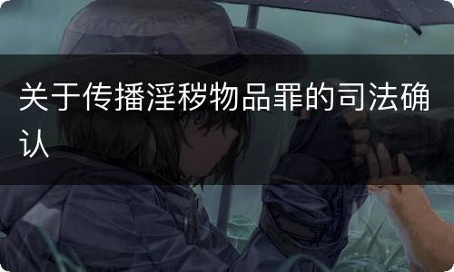 关于传播淫秽物品罪的司法确认
