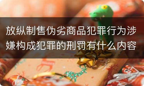 放纵制售伪劣商品犯罪行为涉嫌构成犯罪的刑罚有什么内容