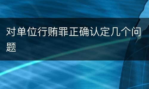 对单位行贿罪正确认定几个问题