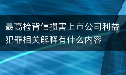 最高检背信损害上市公司利益犯罪相关解释有什么内容