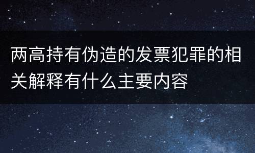 两高持有伪造的发票犯罪的相关解释有什么主要内容