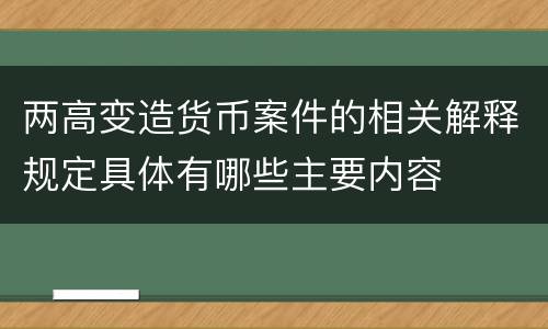 两高变造货币案件的相关解释规定具体有哪些主要内容