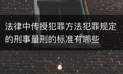 法律中传授犯罪方法犯罪规定的刑事量刑的标准有哪些