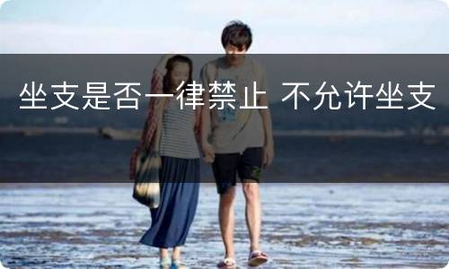 坐支是否一律禁止 不允许坐支