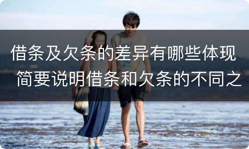 借条及欠条的差异有哪些体现 简要说明借条和欠条的不同之处