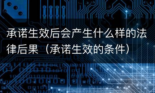承诺生效后会产生什么样的法律后果（承诺生效的条件）