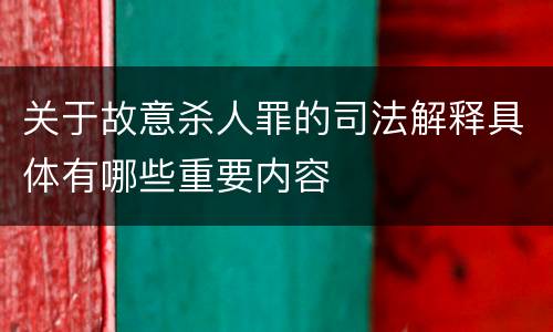 关于故意杀人罪的司法解释具体有哪些重要内容